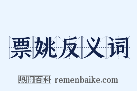 票姚反义词是什么意思的图片